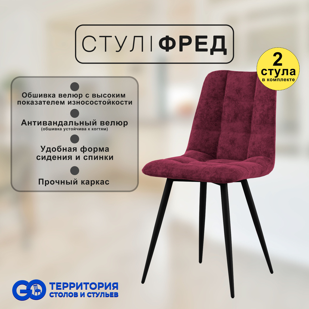 GO Территория столов и стульев Комплект стульев, 2 шт. #1