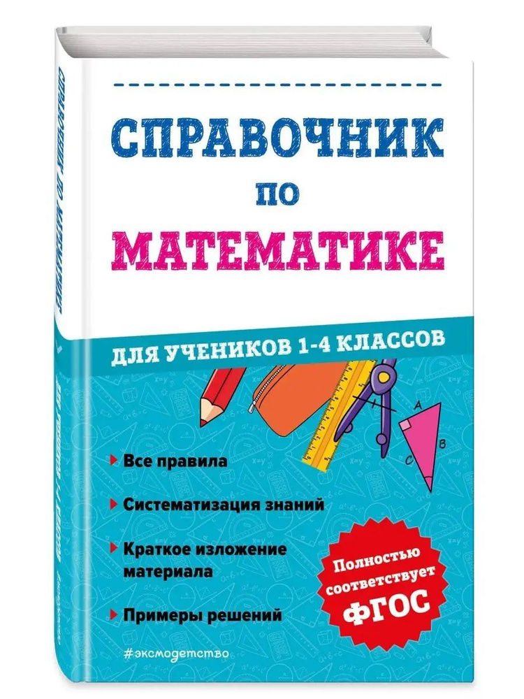 Справочник по математике для учеников 1-4 классов | Иванова Марина Александровна  #1