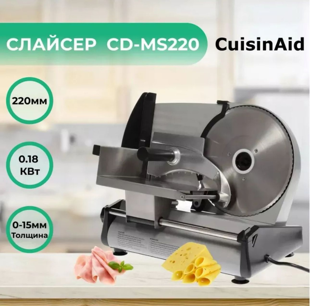 Слайсер CUISINAID CD-MS220, ломтерезка электрическая для нарезки мяса  #1