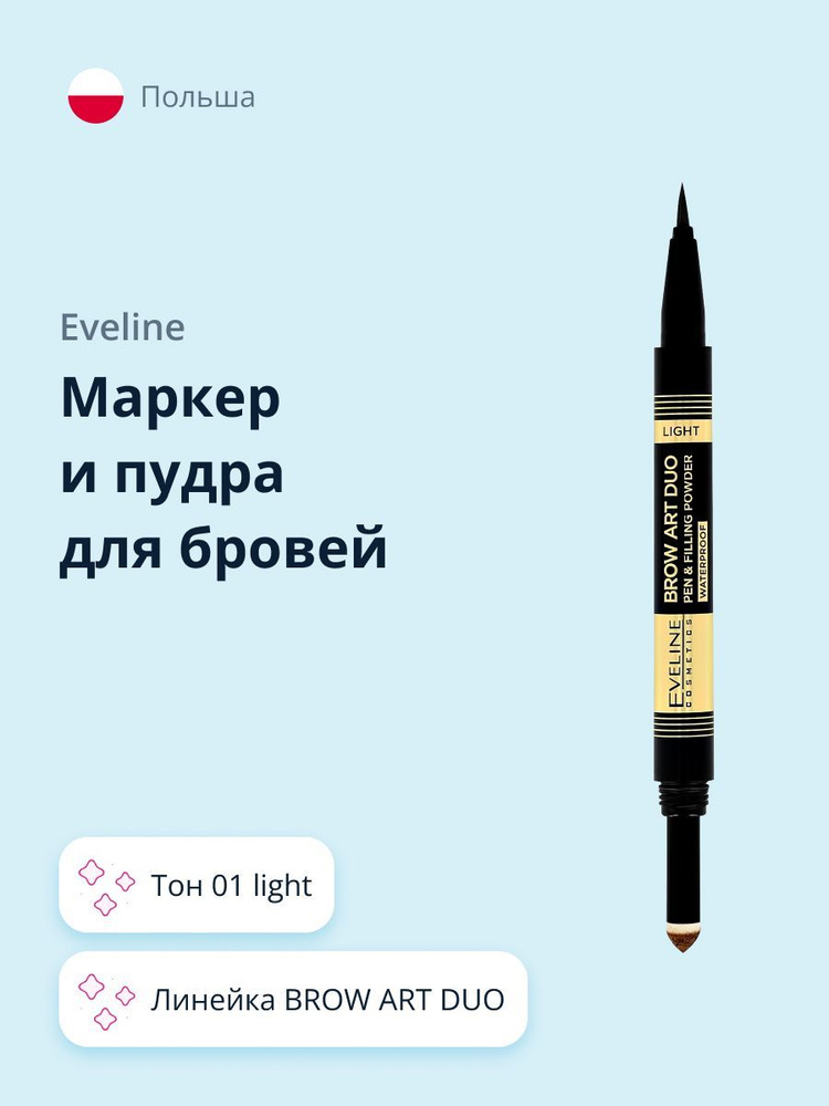 Маркер и пудра для бровей EVELINE BROW ART DUO тон 01 light #1