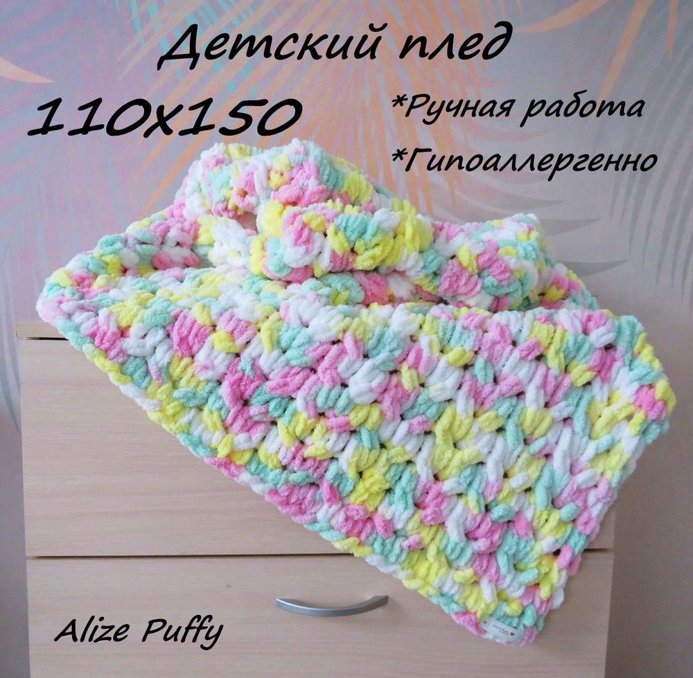 110х150/Плед вязаный детский из пряжи Alize Puffy/ Ручной работы/ Ализе Пуффи  #1