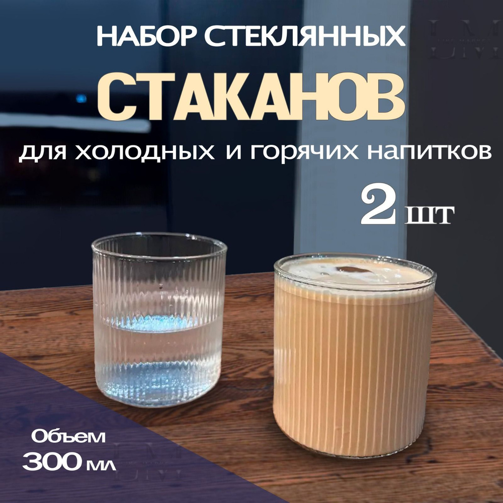 Стаканы стеклянные. Стаканы для чая/кофе. Стаканы, наборы 300мл по 2 шт.  #1