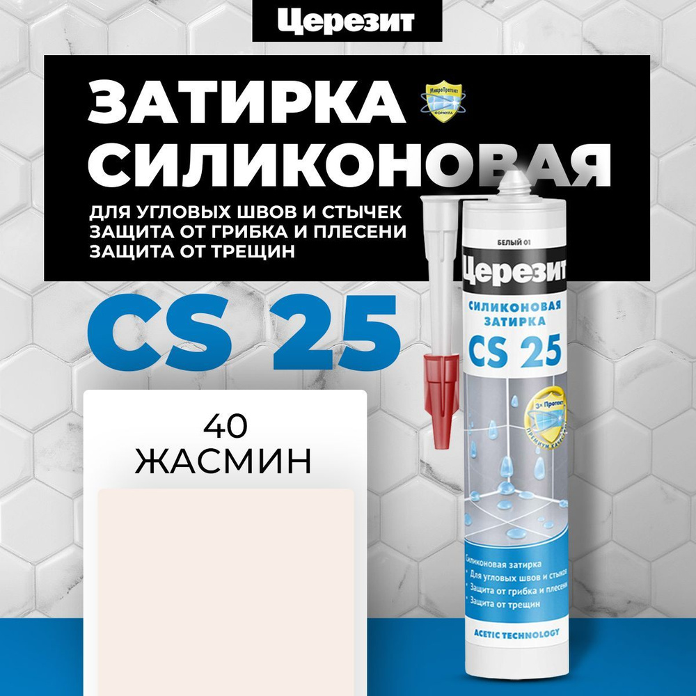 Герметик силиконовый сантехнический для ванной (санитарный шовный силикон) Ceresit CS-25 Цвет: 40 Жасмин, #1