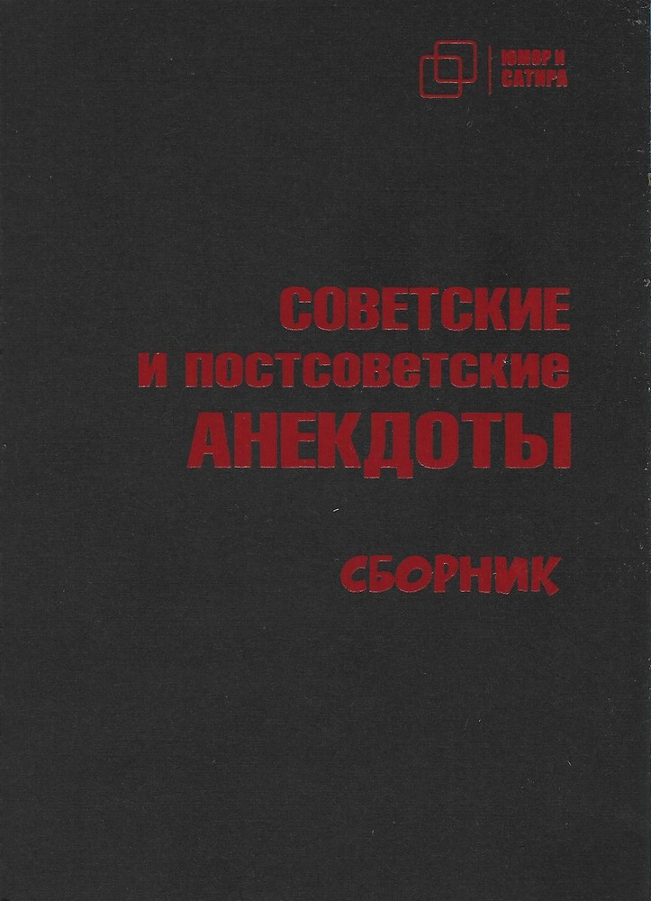 Советские и постсоветские анекдоты. Сборник | Вестерман Владимир Самуилович  #1