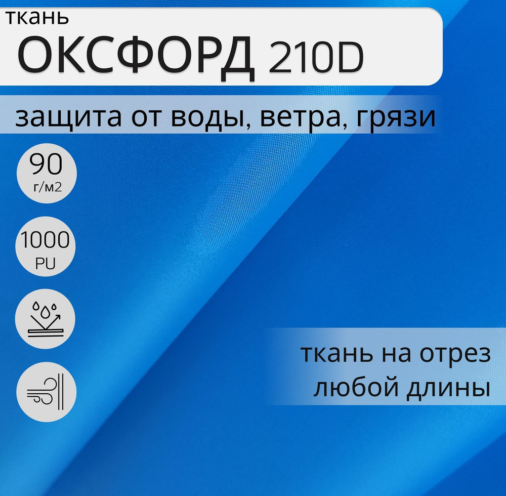 Уличная ткань Оксфорд (oxford) 210d PU 1000, 1 м, ткань водонепроницаемая ветрозащитная, цвет голубой #1