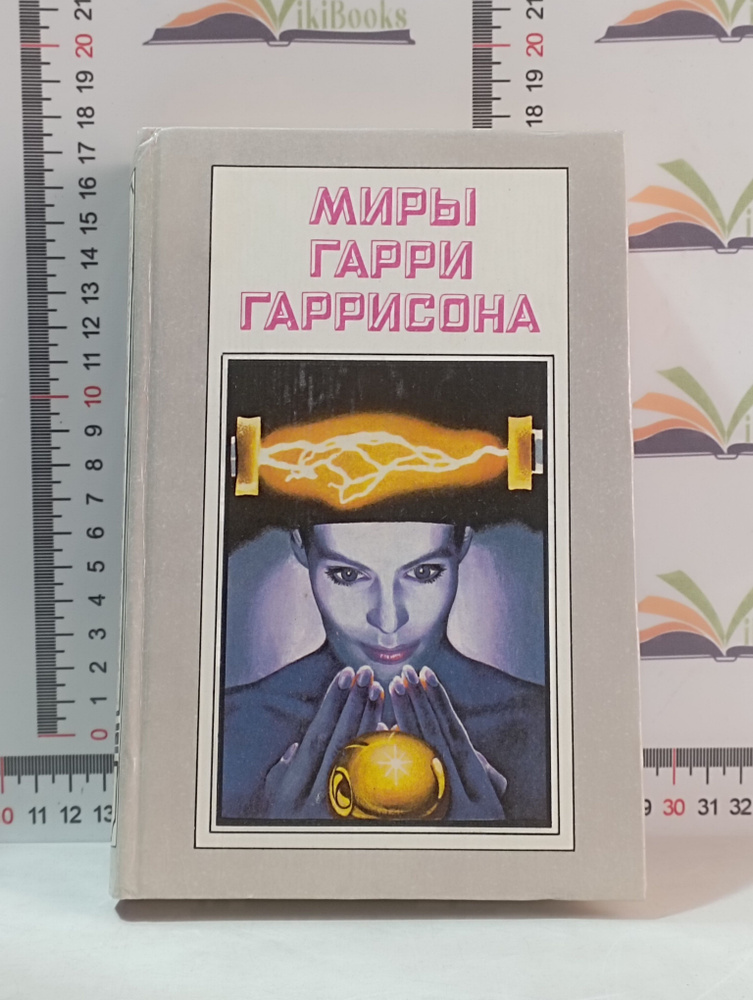 Миры Гарри Гаррисона / Книга 6 | Гаррисон Гарри Максвелл #1