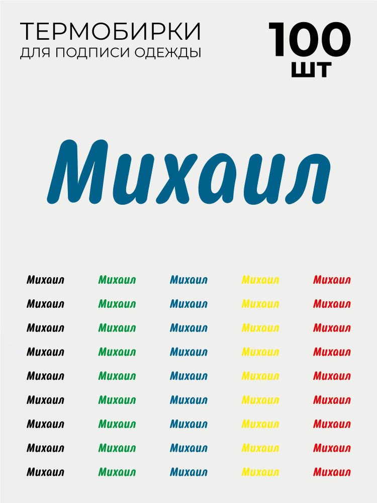 Термобирки Михаил для маркировки и подписи детской одежды 100 шт, термонаклейки на одежду  #1