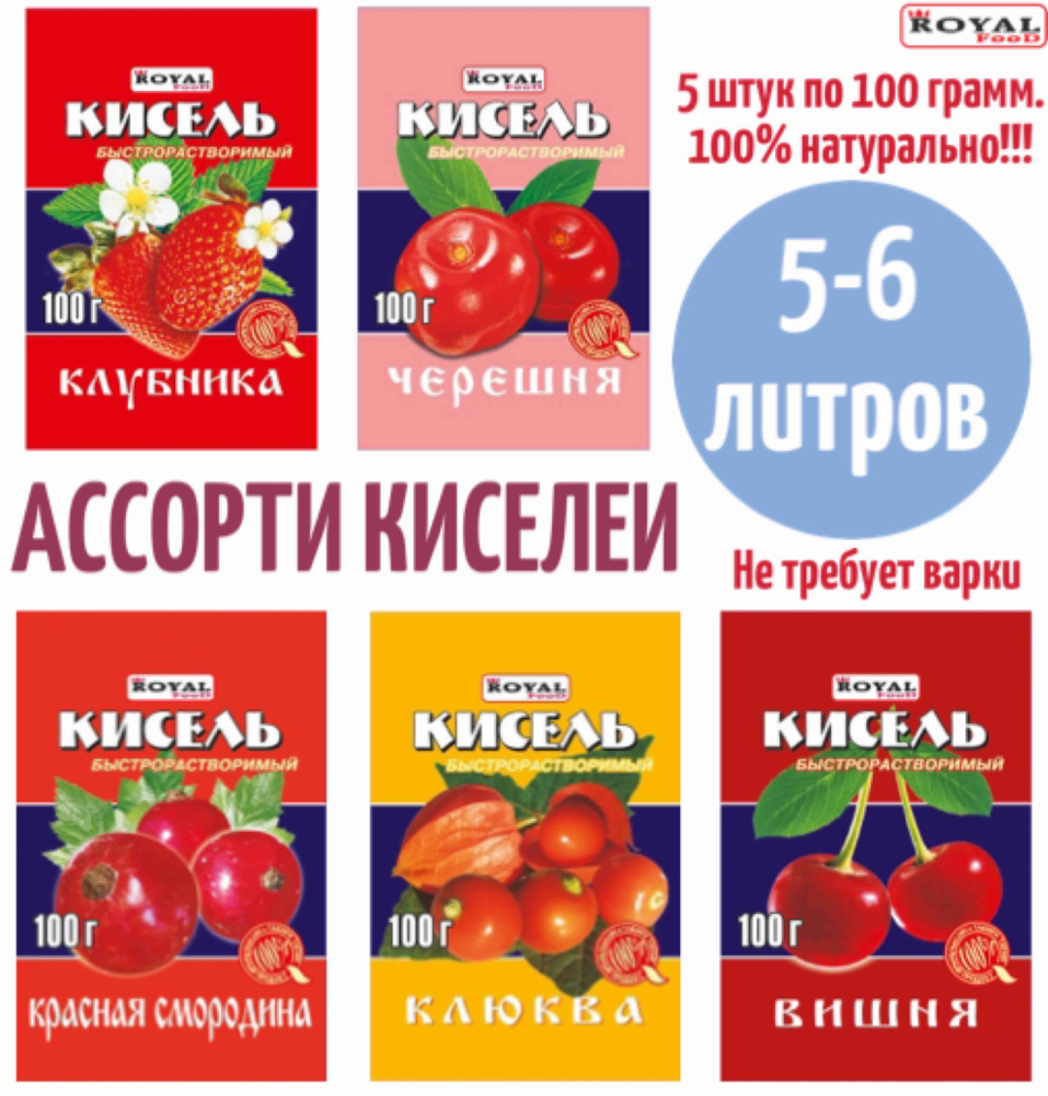 Кисель натуральный быстрого приготовления Ассорти 5 вкусов 5шт по 100г Royal Food Красная смородина, #1