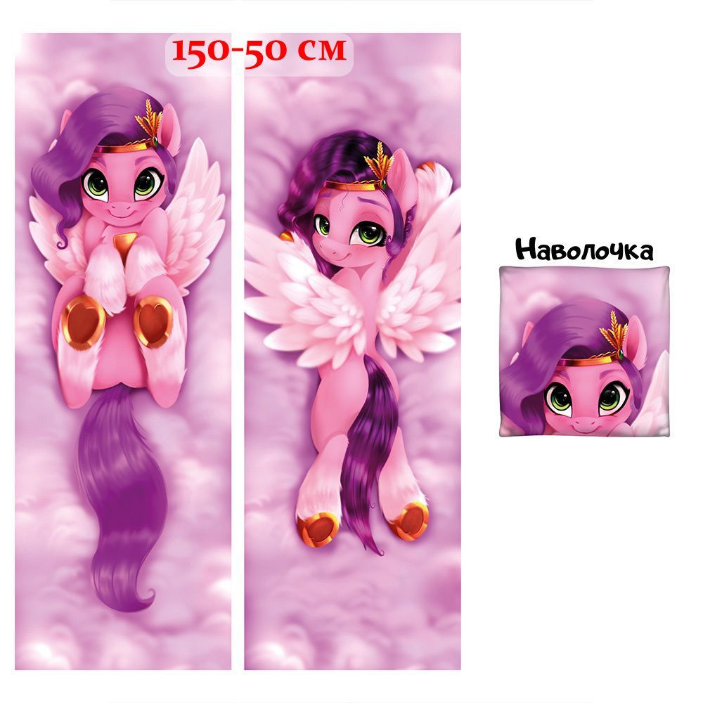 Наволочка для дакимакуры Пипп My Little Pony 150х50 см (150 на 50) #1