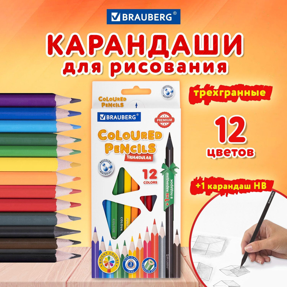 Карандаши цветные художественные для рисования пластиковые, Brauberg Premium 12 цветов + 1 чернографитный #1