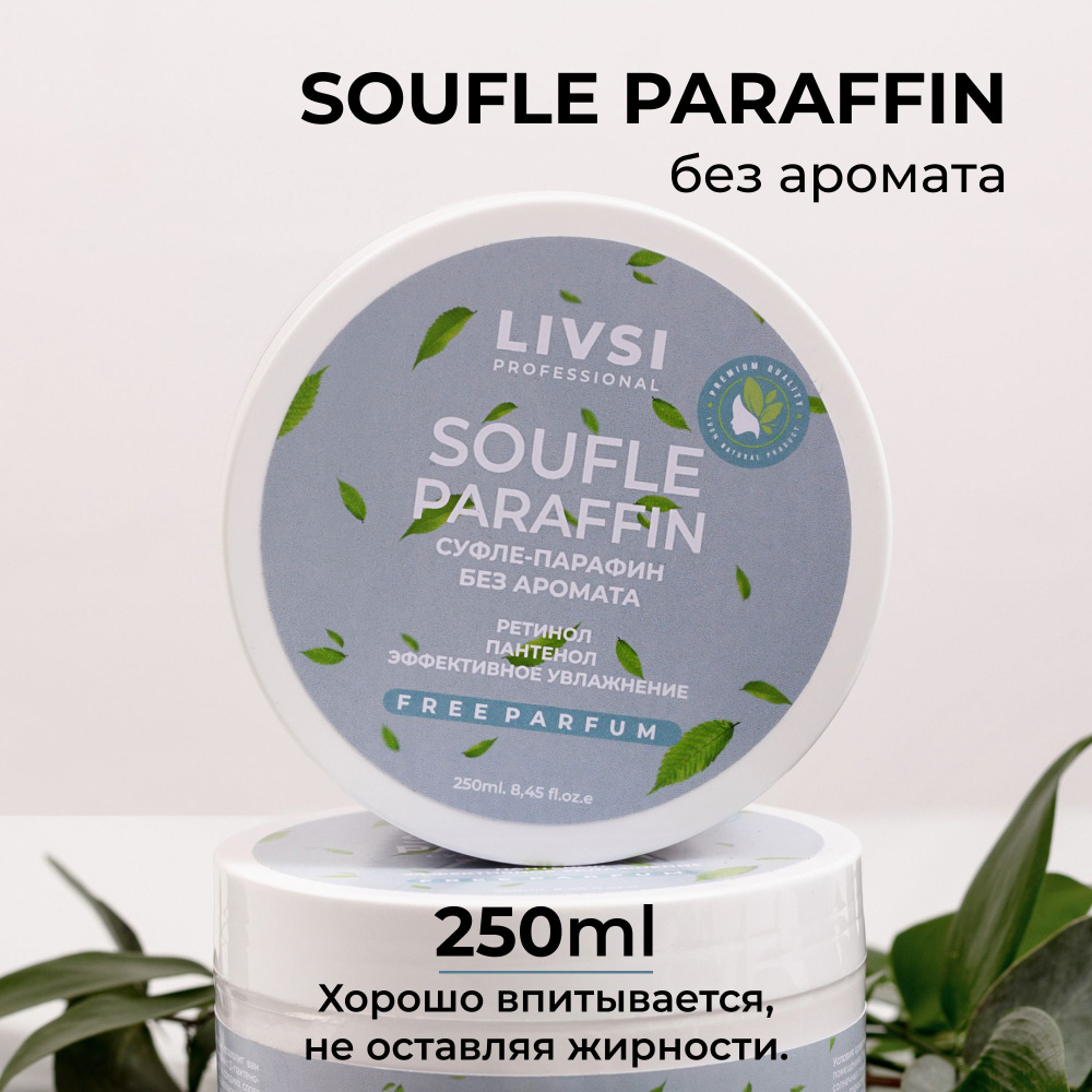 Livsi Professional Крем-парафин для рук ног тела Без аромата, 250 ml  #1