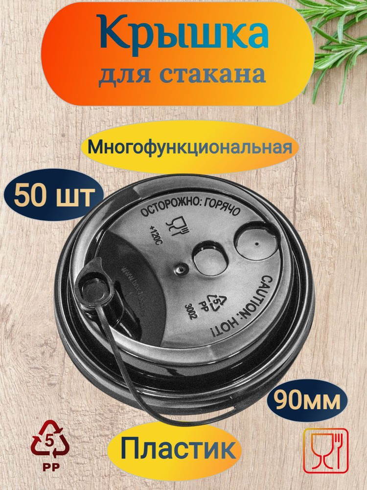 Крышка для стакана POKROV PLAST 50 штук D90 мм многофункциональная PS ЧЕРНАЯ  #1