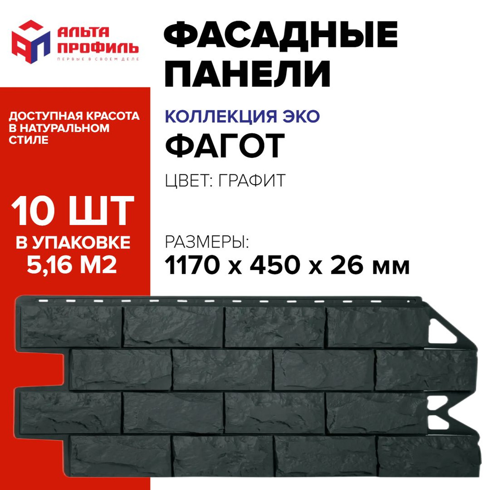 Панель фасадная 10 шт (5,16 кв.м.) в упаковке, размер 1170 x 450 мм, фагот графит полипропиленовая цокольная, #1