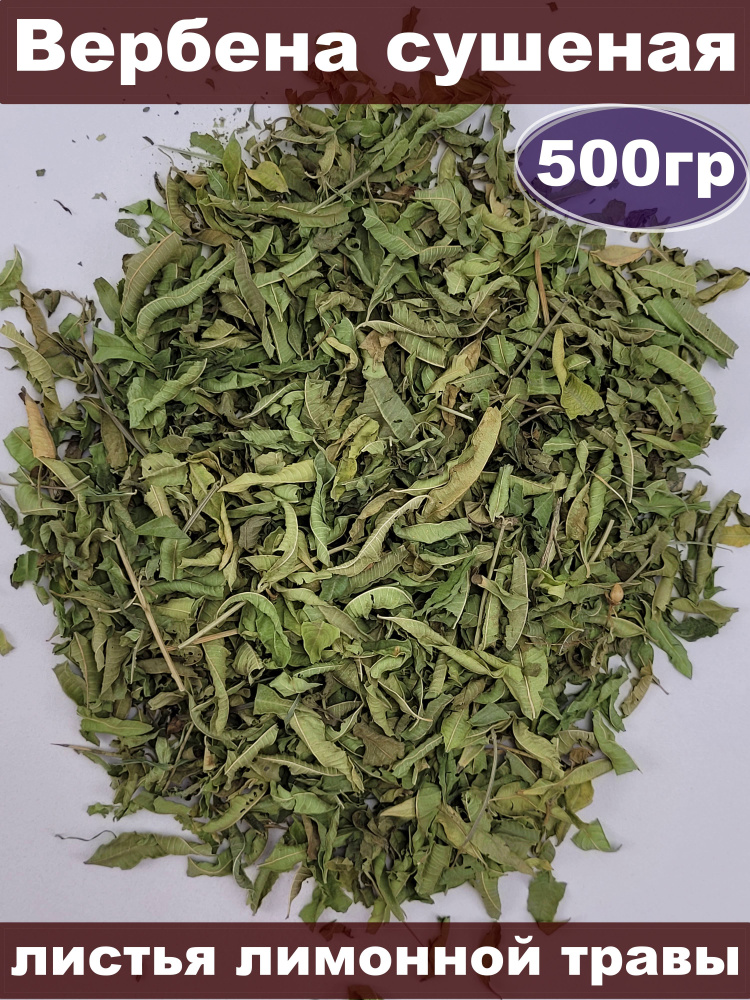 Вербена сушеная, 500 гр, листья лимонной травы #1