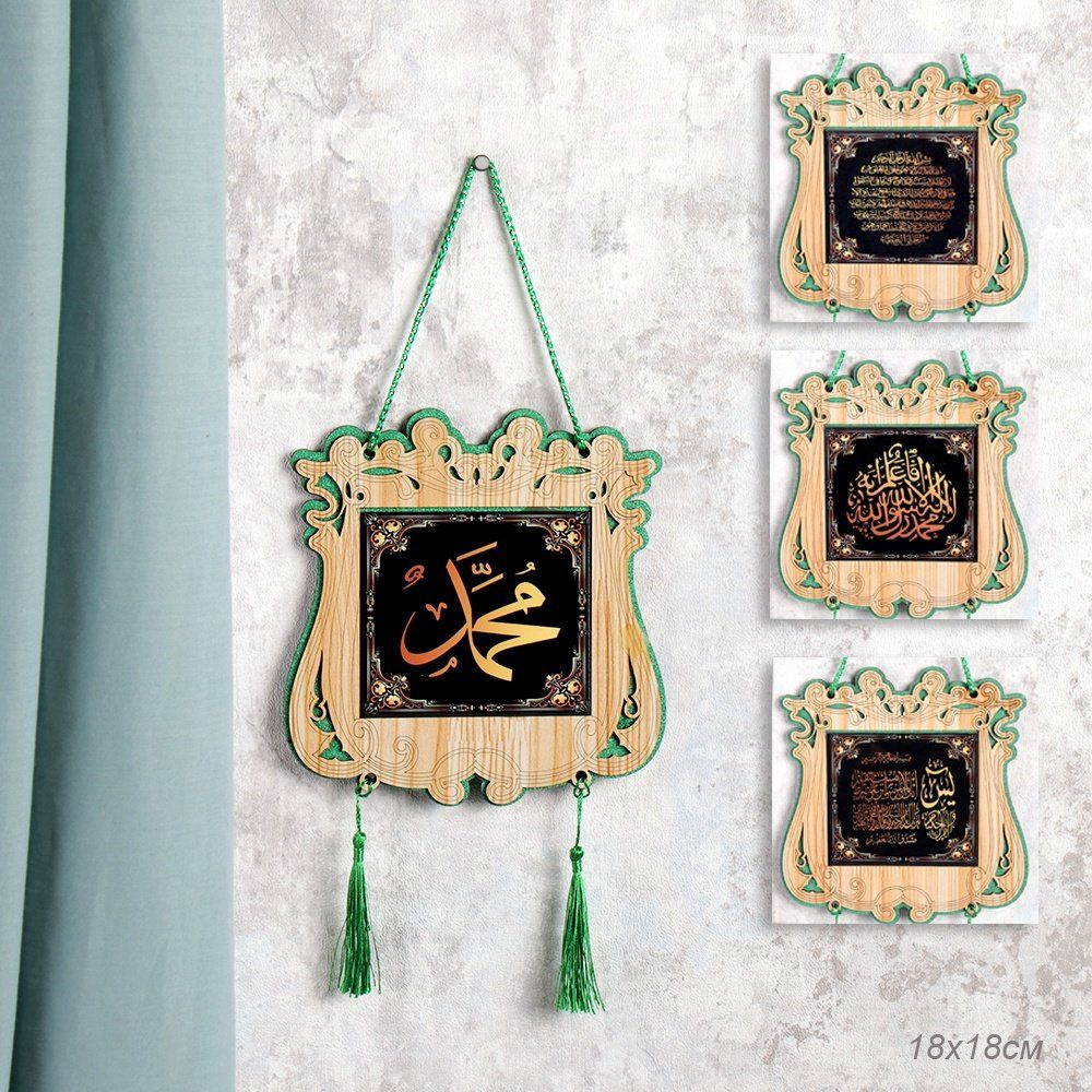 Мусульманская картина с молитвой оберег для дома мусульманские товары 18х18 см  #1