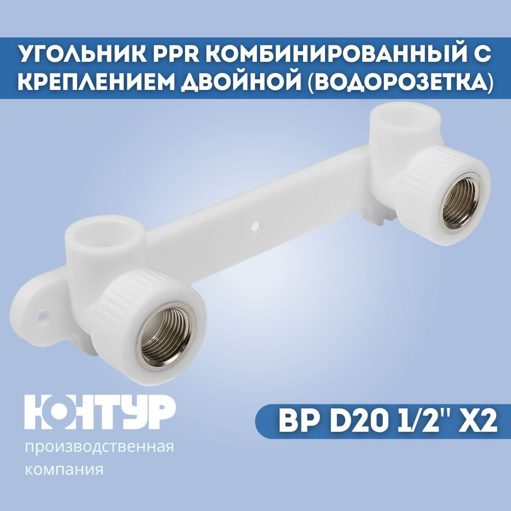 Комплект ВР D20-1/2х"2 настенный полипропиленовый для установки смесителя / Планка с водорозетками 20 #1