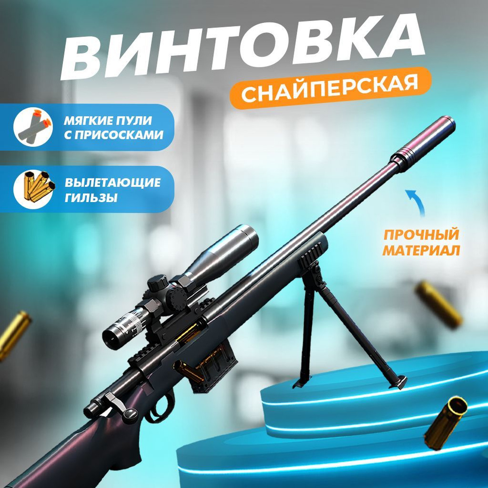 Игрушечная снайперская винтовка M24, стреляющая мягкими патронами  #1