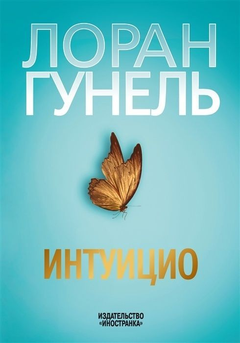 Книга Иностранка Гунель Л. Интуицио, 2022, 480 страниц #1