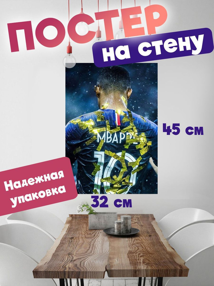 Постер 32х45 футболист Килиан Мбаппе #1