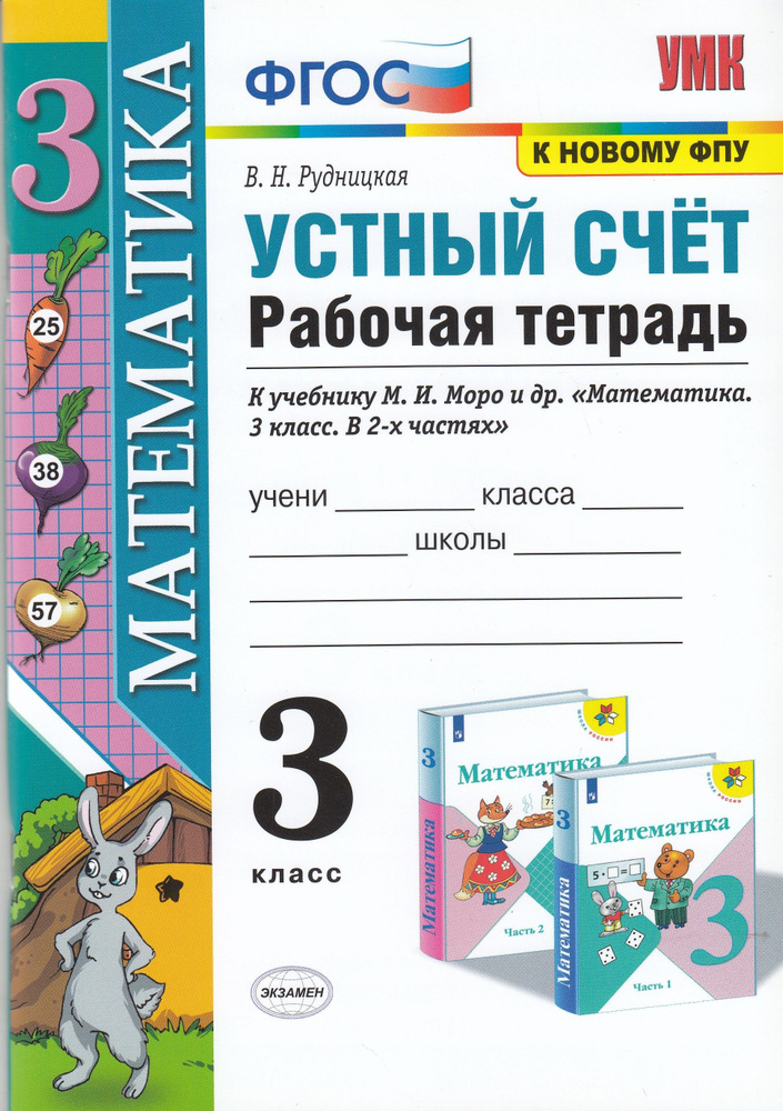 Математика 3 класс. Устный счет. Рабочая тетрадь к учебнику Моро | Рудницкая Виктория Наумовна  #1