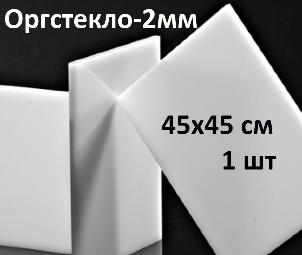 Оргстекло белое 45х45 см, 2 мм, 1 шт. / Акрил белый листовой 450х450 мм  #1