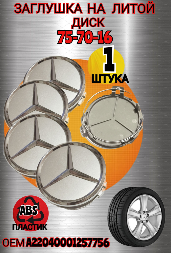 Заглушка диска/ Колпачок ступицы литого диска для Мерседес Mercedes-Benz мм 70-75-цвет серебристый хром #1