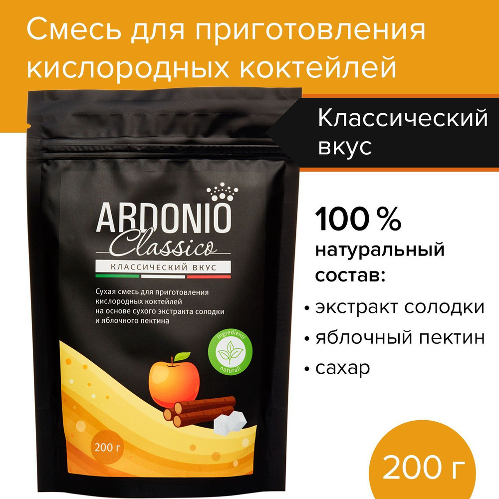 Смесь для приготовления кислородных коктейлей Ardonio CLASSICO (200 г), сухой порошок пенообразователь #1