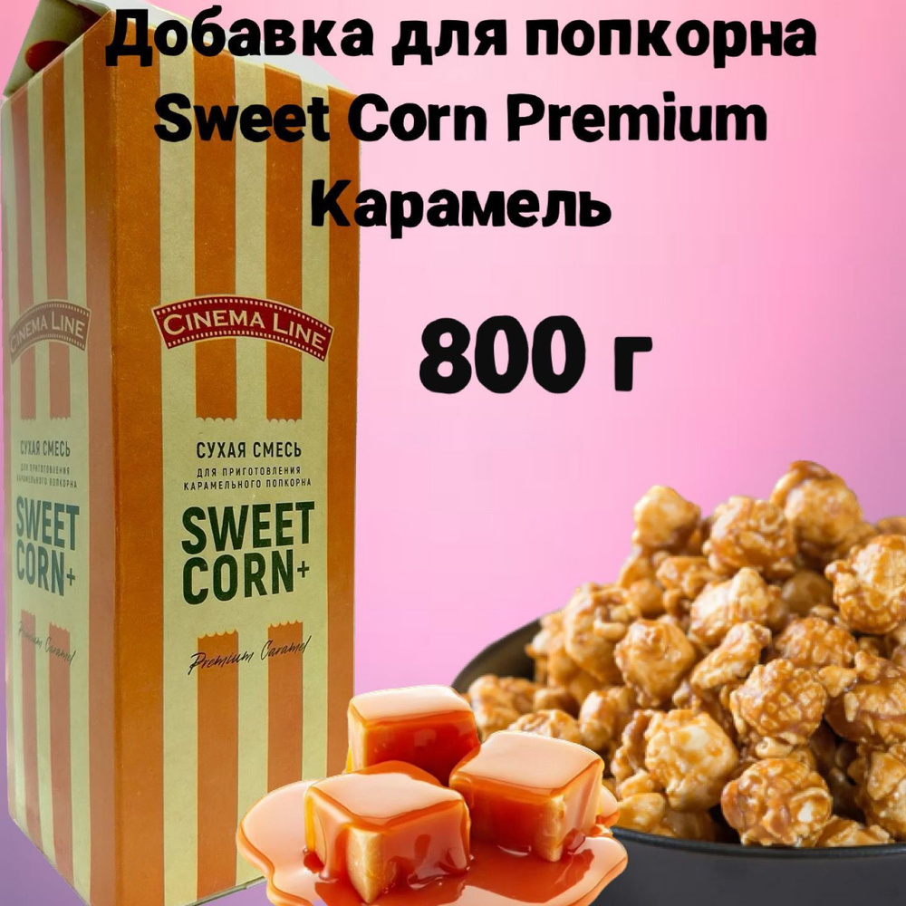 Вкусовая добавка для попкорна Sweet Corn Premium Карамель, 800 г, карамель для попкорна  #1