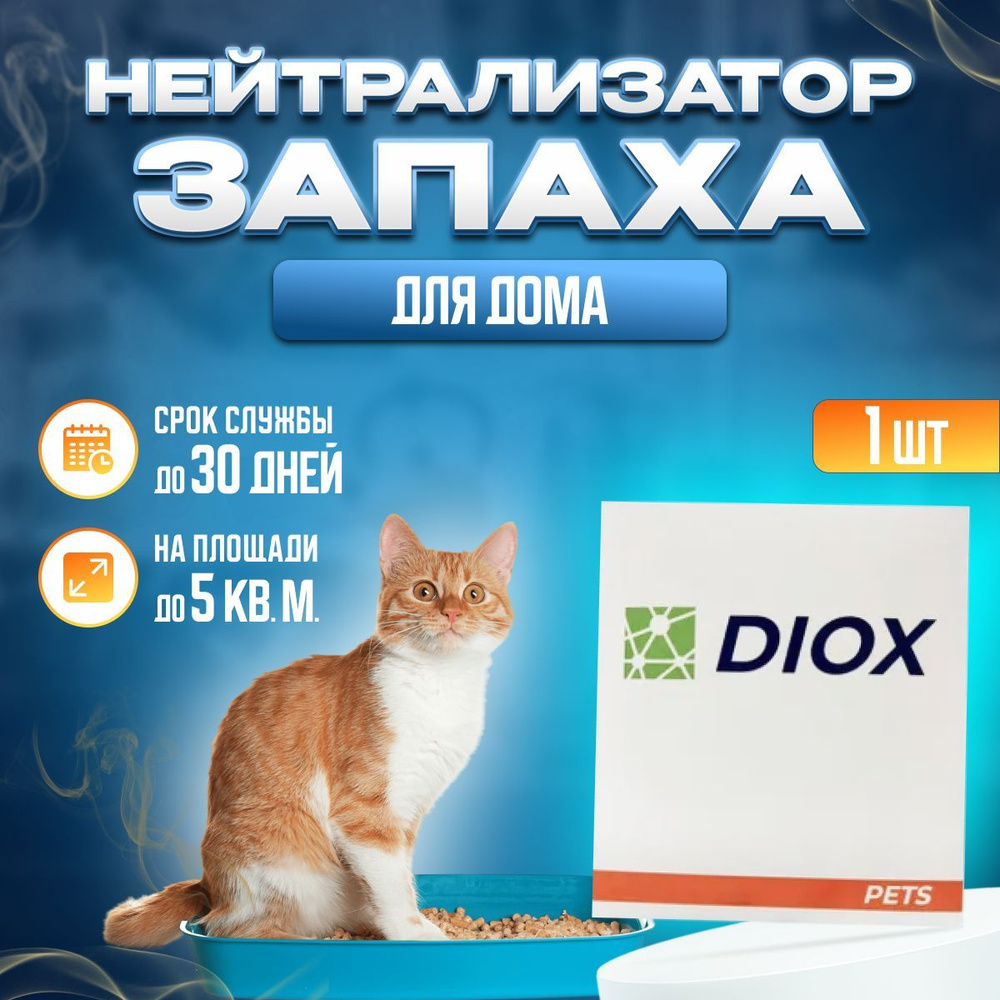 Нейтрализатор запаха животных, мочи, собак, кошачьего туалета - Diox Pets, блокатор, ликвидатор, средство #1