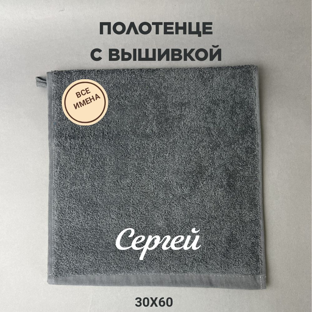 Полотенце махровое подарочное с именем Сергей 30*60 см, серый  #1