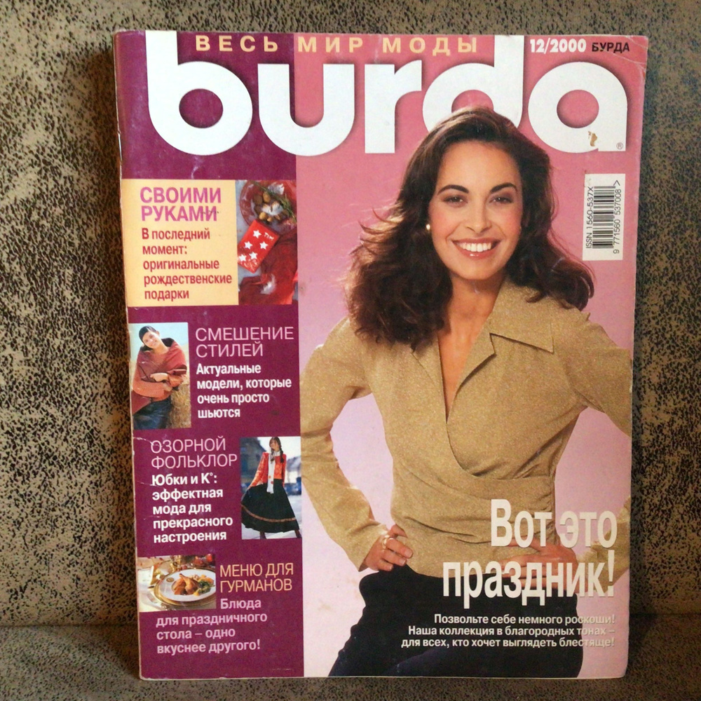 Журнал Бурда Burda moden Смешение стилей № 12/2000 год Арт 15 #1