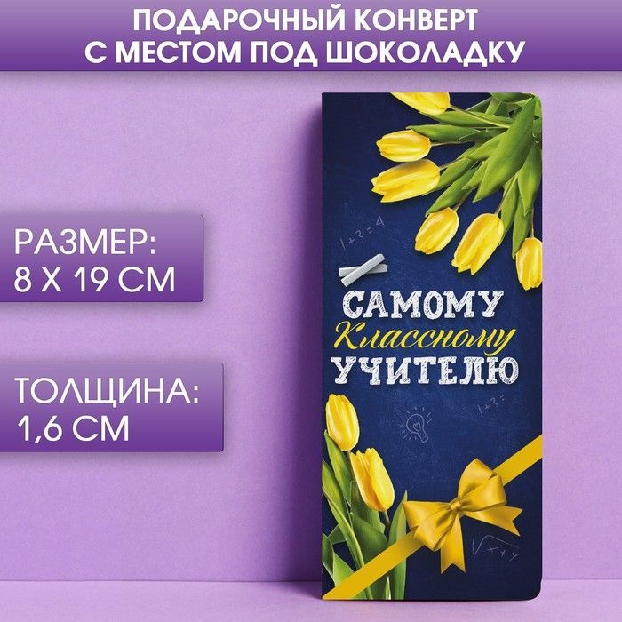 Подарочный конверт с местом под шоколадку Самому классному учителю 5 шт / ко дню учителю для школы  #1