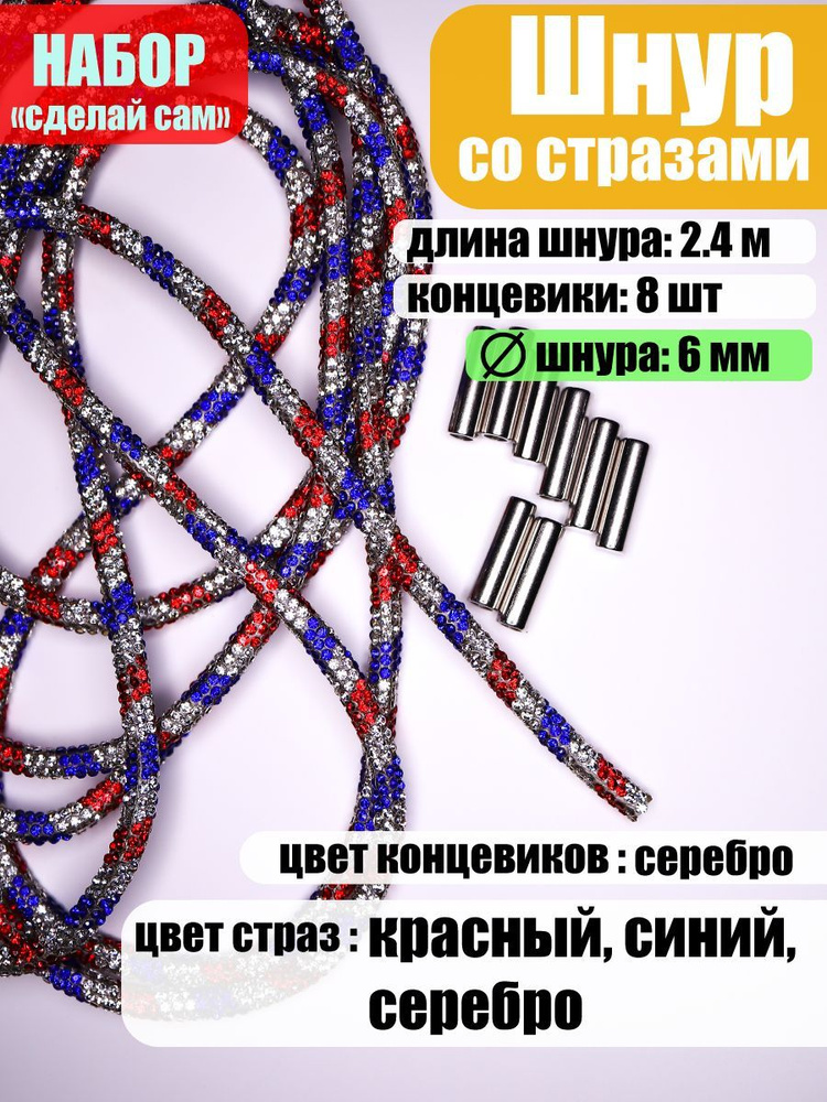 Шнур со стразами, d-6мм, 8 рядов страз, 2,4м + 8 концевиков #1