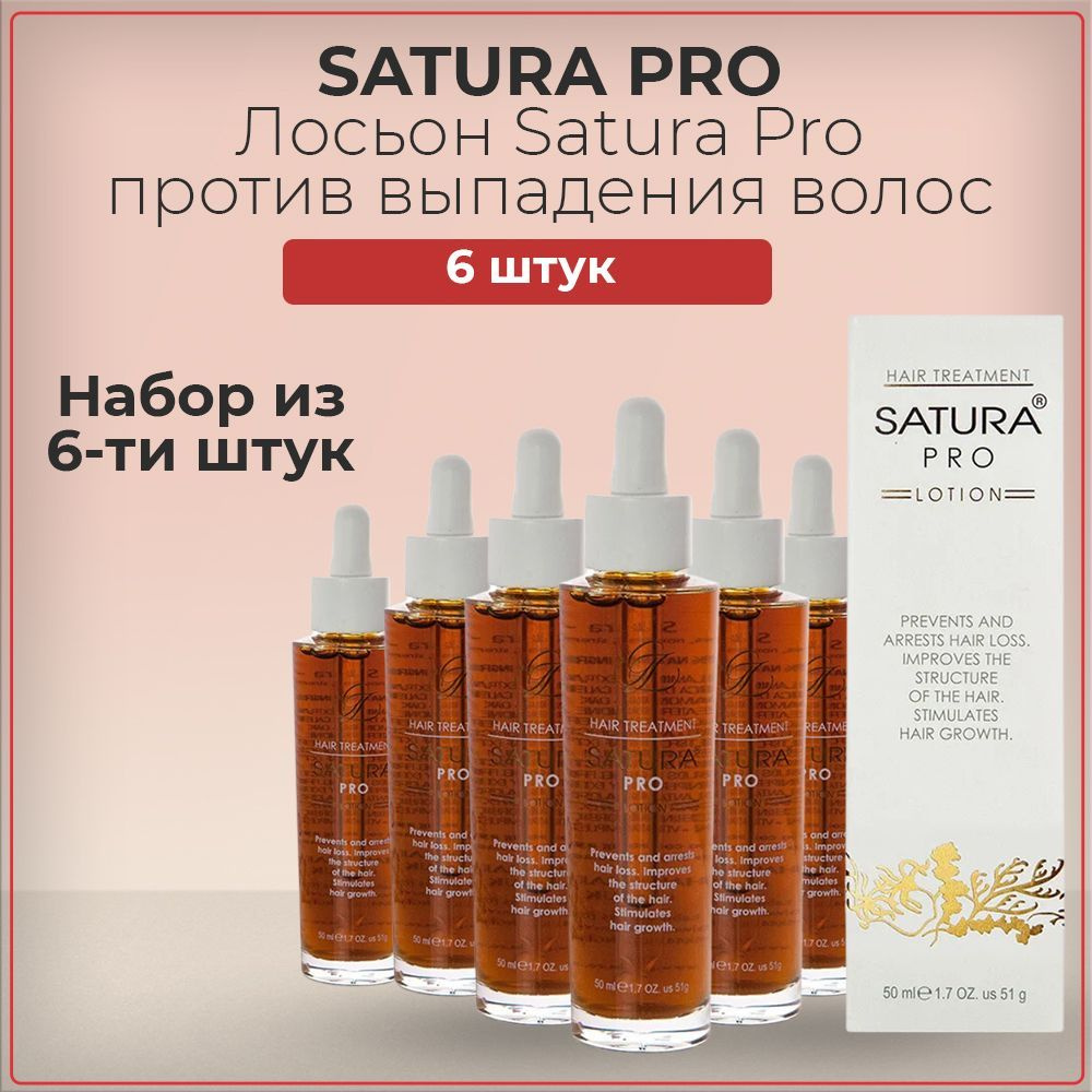 Лосьон на основе трав Сатура ПРО Satura Pro от выпадения волос, для стимуляции роста волос, 50 мл (набор #1