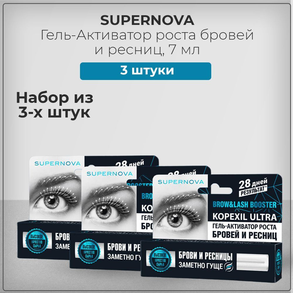 SUPERNOVA (Супернова) Гель-активатор роста бровей и ресниц с Копексилом, KOPEXIL ULTRA, набор из 3 штук #1