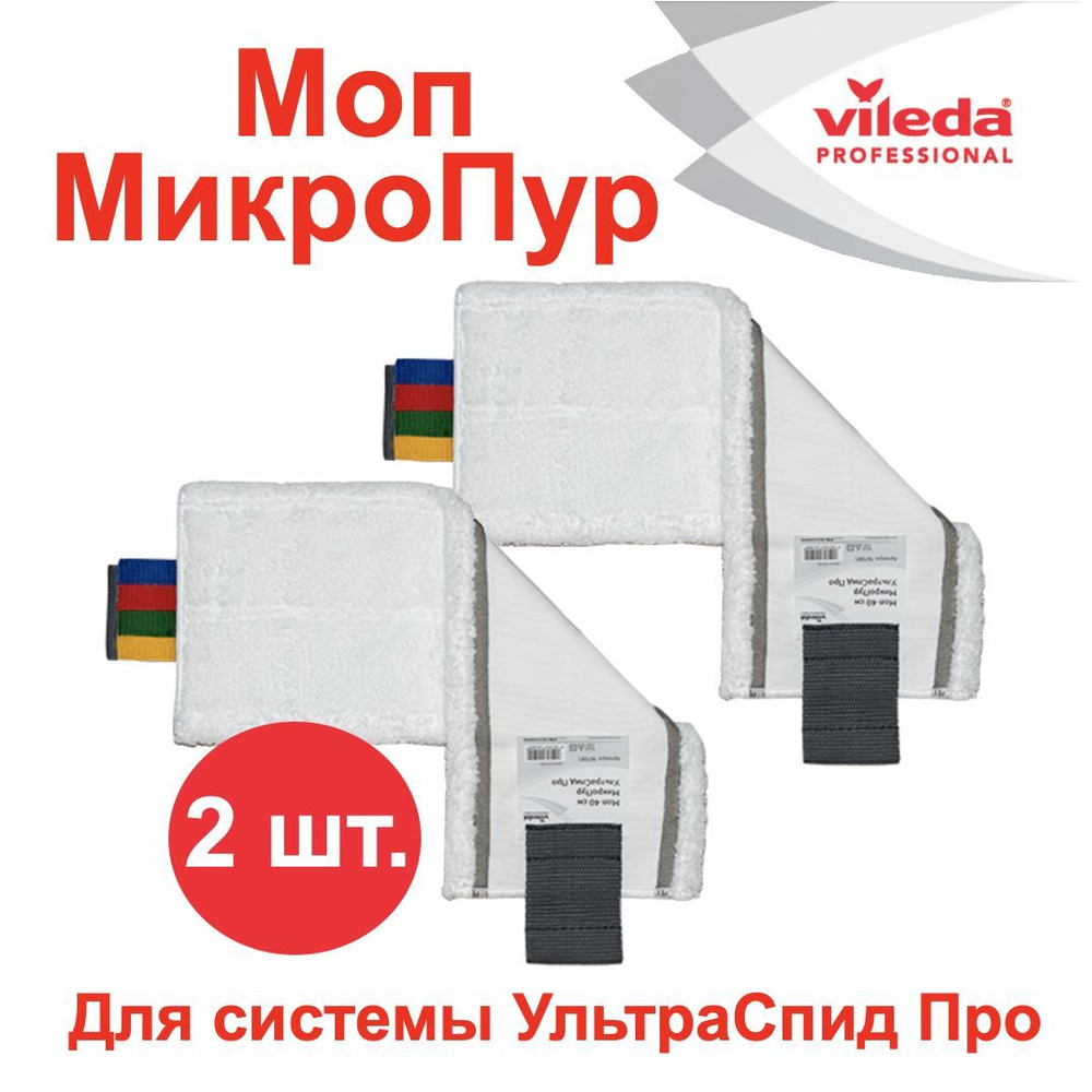 Насадка моп Микро Пур для швабры Ультра Спид Про 40 см Vileda Professional, комплект: 2 шт., 167281-2 #1