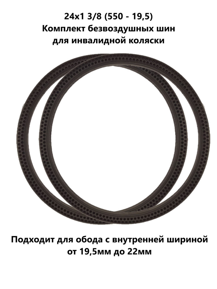 Комплект безвоздушных шин для инвалидной коляски 24х1 3/8 (550 - 19,5) 2 шт, черные  #1