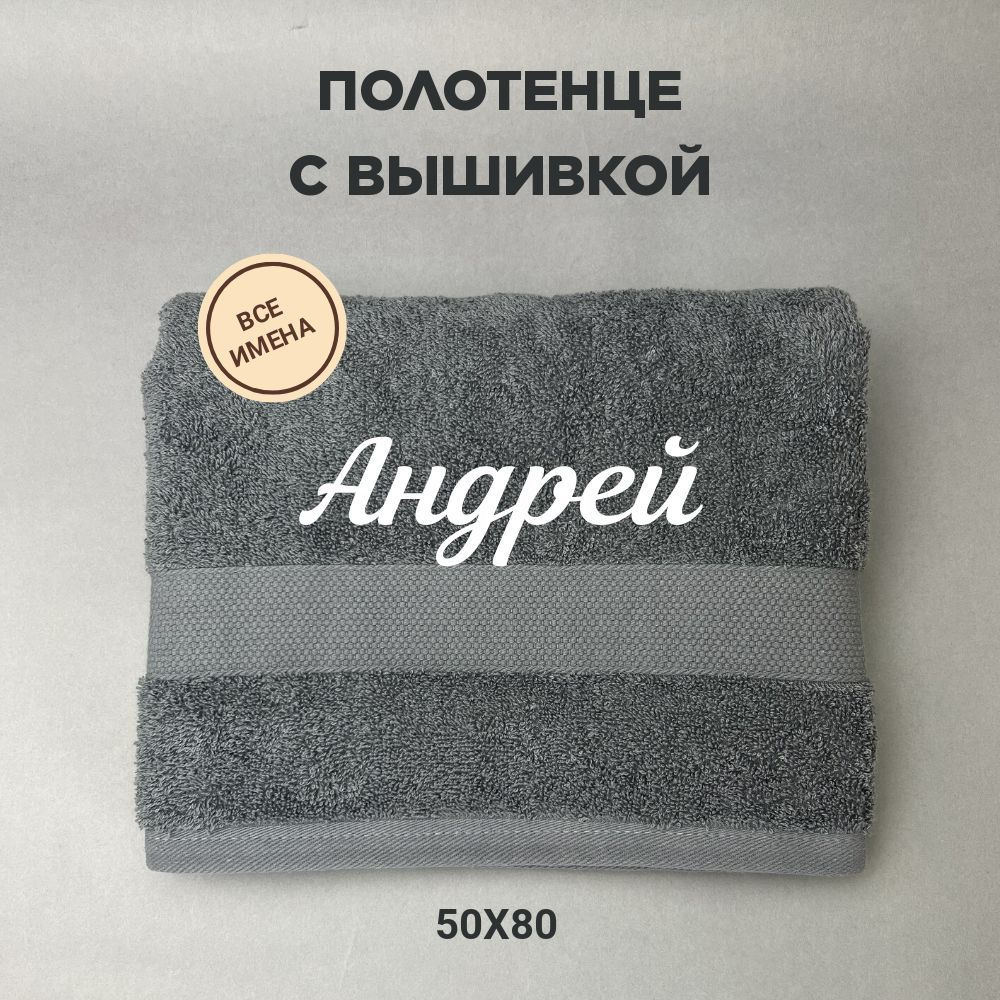 Полотенце банное подарочное с именем Андрей 50*80 см, серый  #1