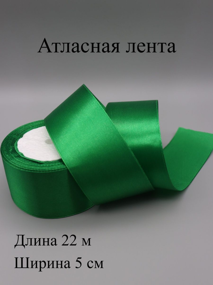 Лента атласная 5 см 22 м #1