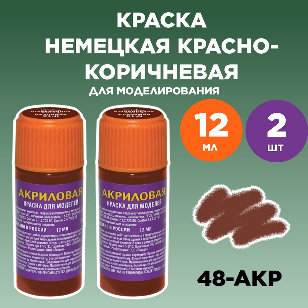 Краска немецкая красно-коричневая 48-АКР, 2 штуки #1