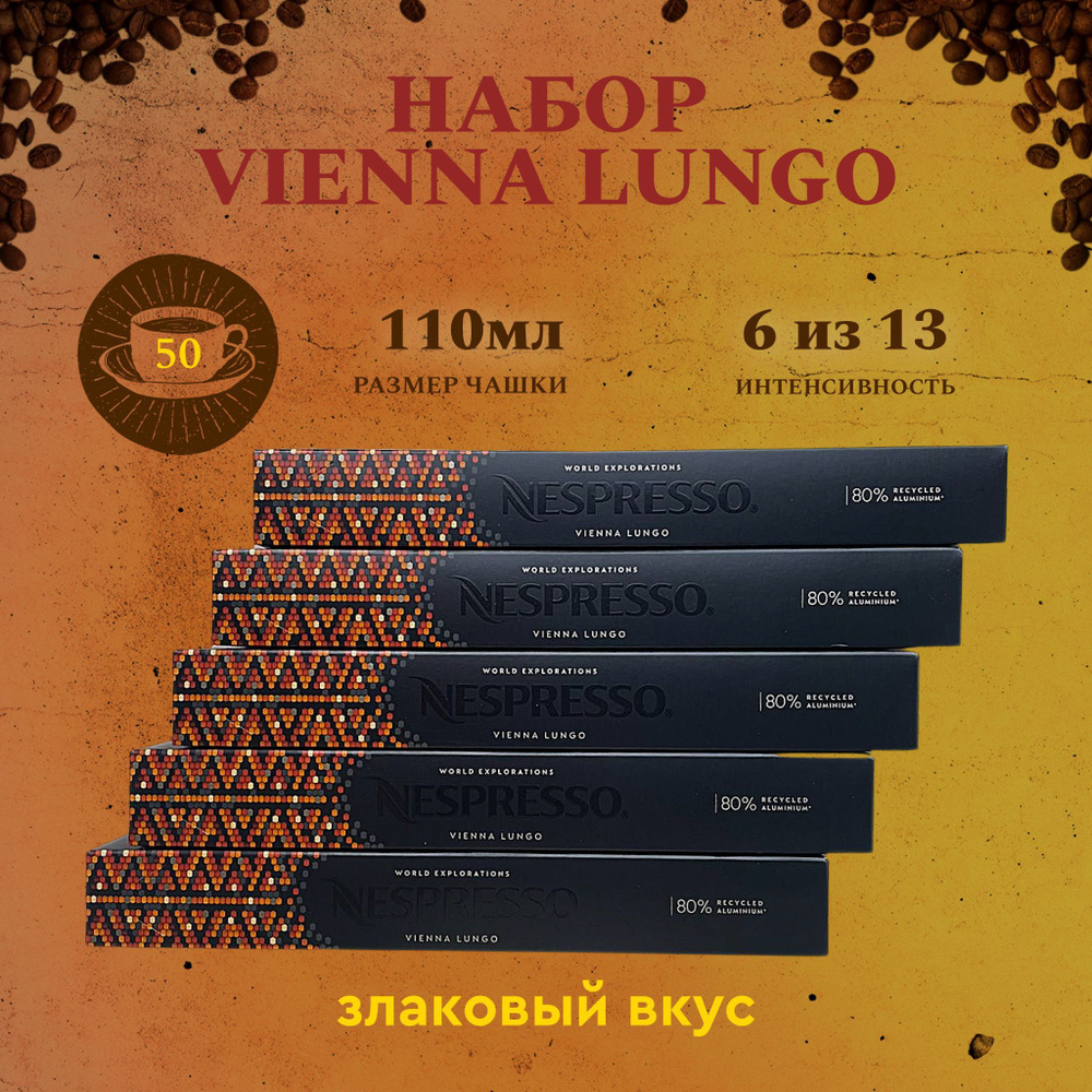 Набор кофе в капсулах для Nespresso Vienna 50 капсул #1