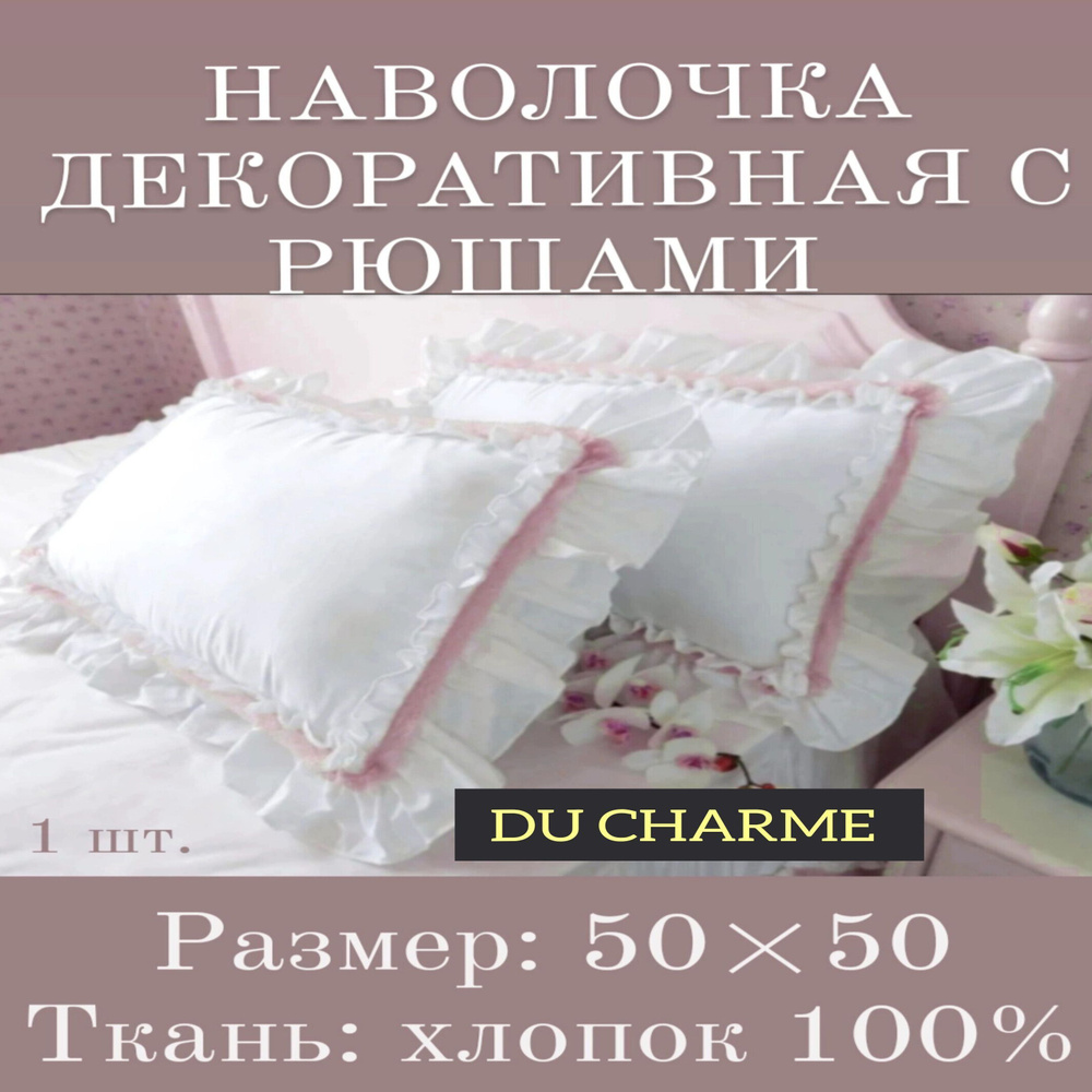 DU CHARME Наволочка декоративная 50x50 см, 1 шт. #1