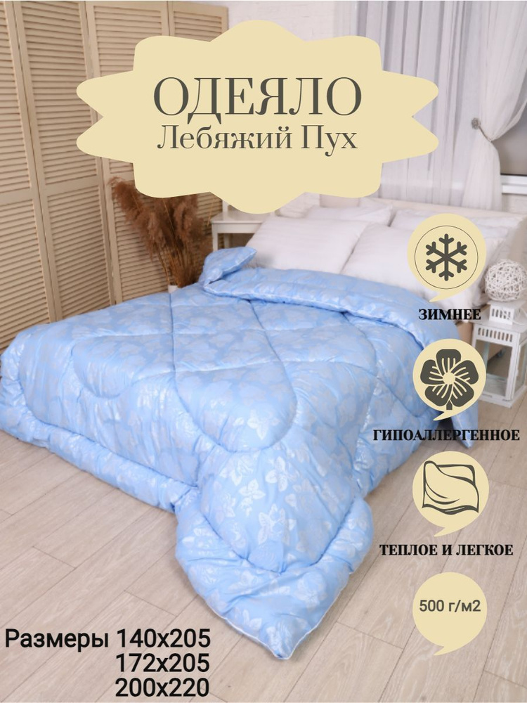 ВиФ-Текс Одеяло 1,5 спальный 140x205 см, Зимнее, с наполнителем Лебяжий пух  #1