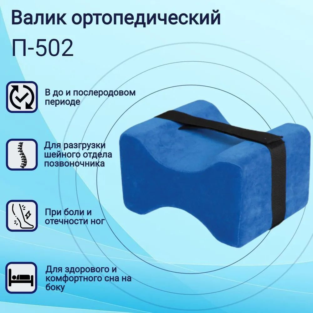 Подушка валик между ног КРЕЙТ ортопедическая П-502 13.5 х 24.5 см  #1