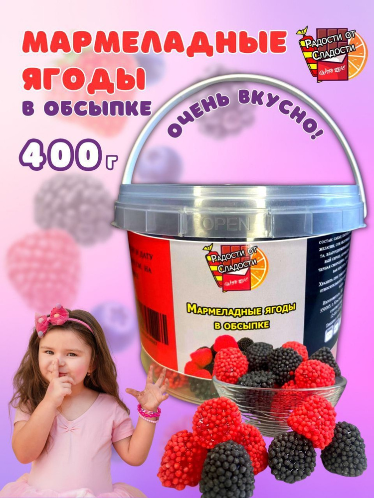Мармеладные ягоды в обсыпке 400гр - купить с доставкой по выгодным ...