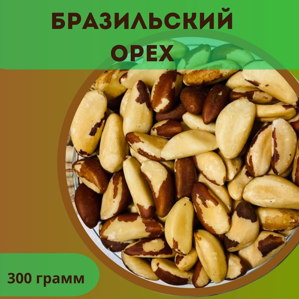 Бразильский орех 300 гр - купить с доставкой по выгодным ценам в ...