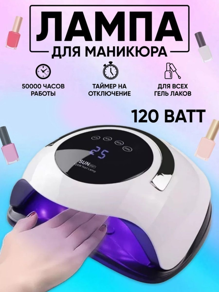 Лампа для маникюра и педикюра SUN BQ5T 120 Вт #1