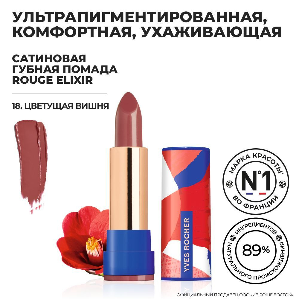 Yves Rocher/Ив Роше/ Губная Помада ROUGE ELIXIR Сатиновая / Цветущая Вишня  #1