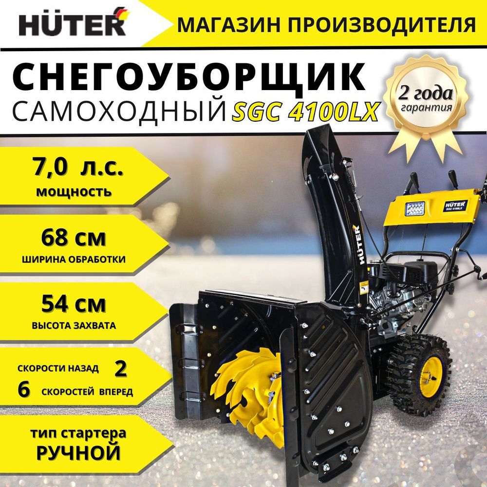 Снегоуборщик бензиновый Huter SGC 4100LX #1