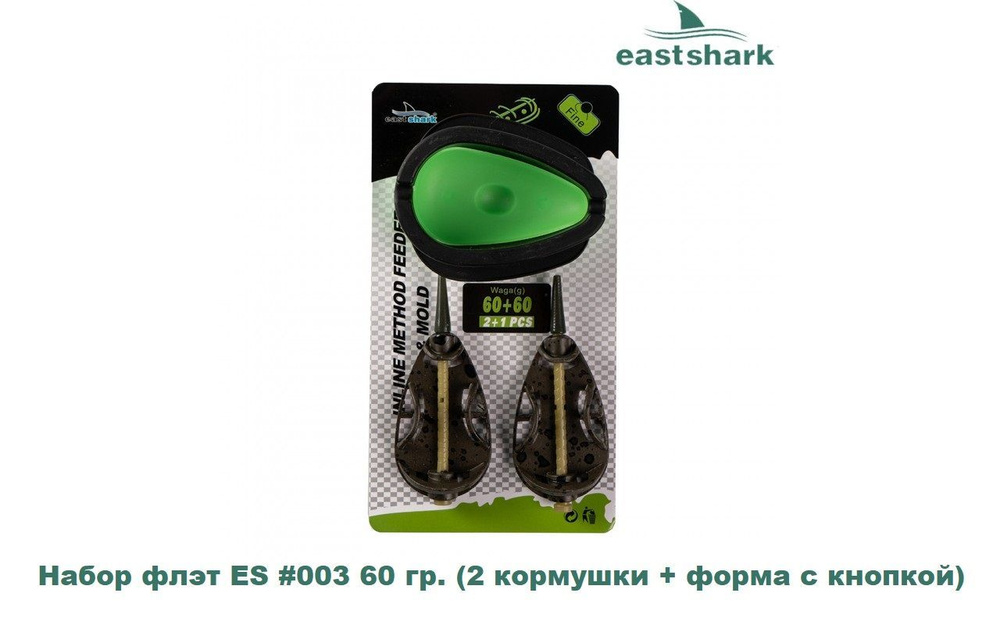 Набор флэт кормушек EastShark #003 60 гр. (2 кормушки + форма с кнопкой)  #1